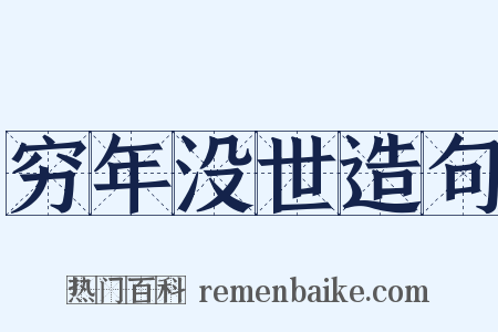 穷年没世造句是什么意思的图片